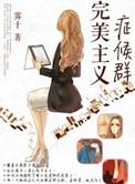完美主义症候群好看吗