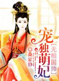 魔相医师萌妃十三岁