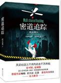 密道追踪在线阅读