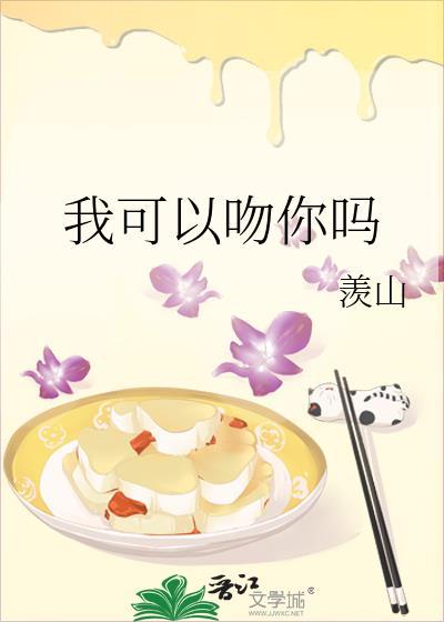 我可以吻你吗外国