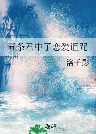五条是哪个动漫里的人物