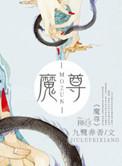 魔尊他自有道理