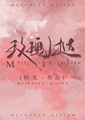 玫瑰挞免费全读
