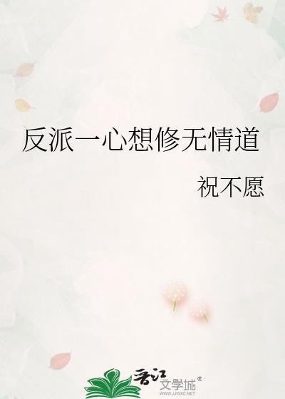 反派一心想修无情道 祝逢之