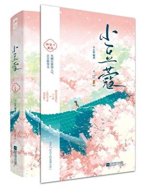 小豆蔻全文阅读