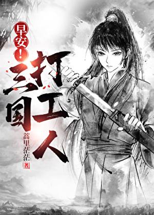 早安!三国打工人作者蒿里茫茫