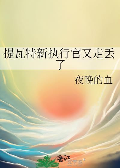 提瓦特新执行官又走丢了281