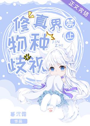 修真界禁止物种歧视 45