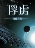 雷电将军的俘虏