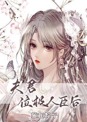 夫君位极人臣后by维和粽子全文免费阅读