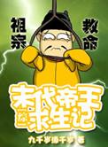 第1章 末代帝王