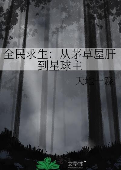 全民求生系统