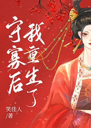 守寡后我重生了好看吗