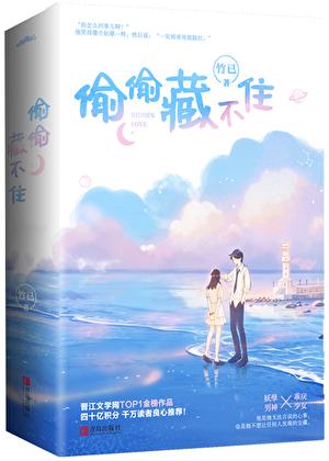 偷偷藏不住免费阅读在线