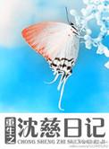 606. 第 606 章 重生之沈慈日记
