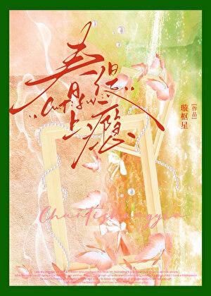 春缇上瘾by旋枢星全文