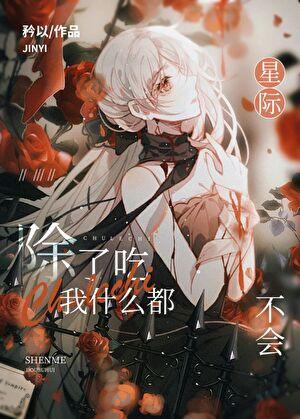 全星际都在等我掉马甲男主