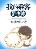 我的乘客是睡神作者雨过碧色