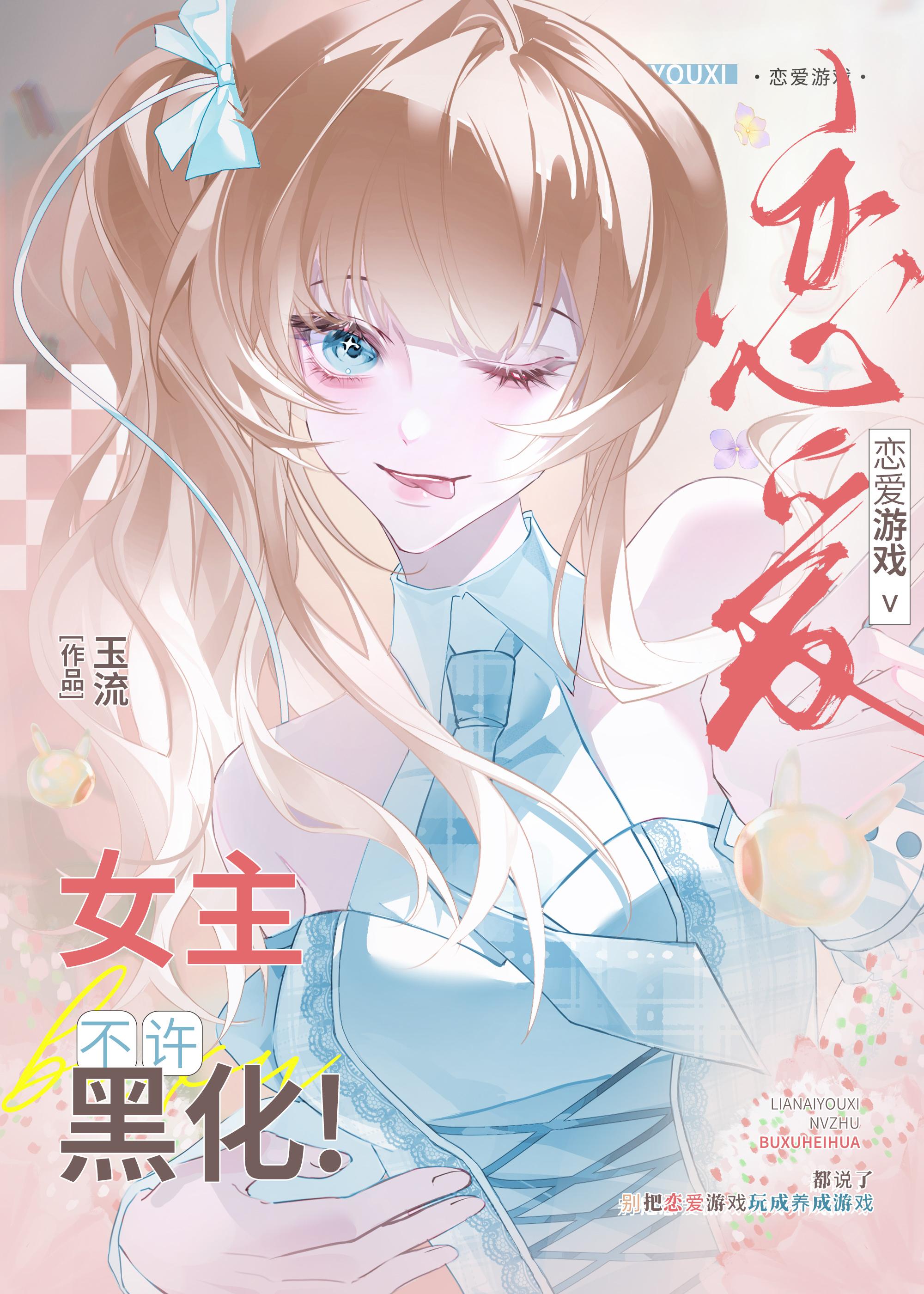 恋爱游戏女主角都不对劲