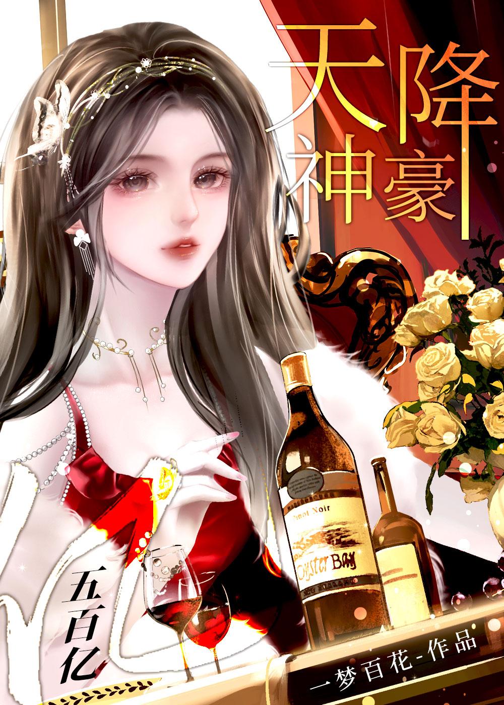 神豪之天降百万亿书海阁