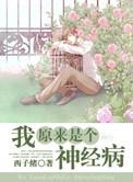 我原来是个神经病西子绪