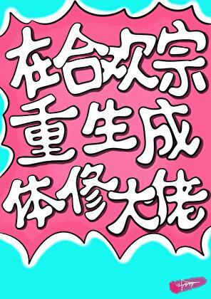 重生合欢宗少主