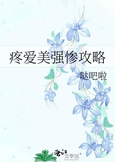 疼爱美强惨攻略 免费阅读