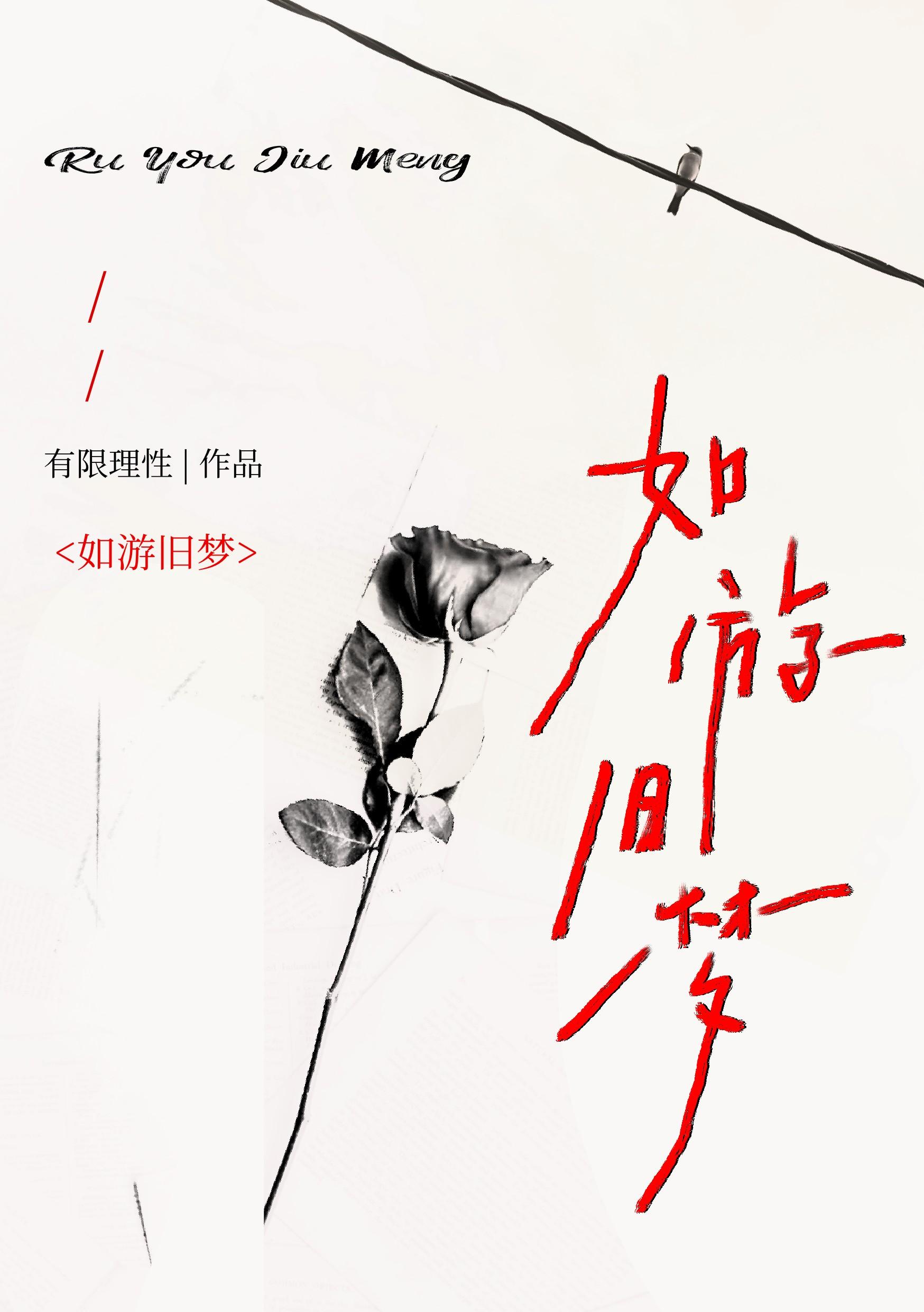 旧游似梦
