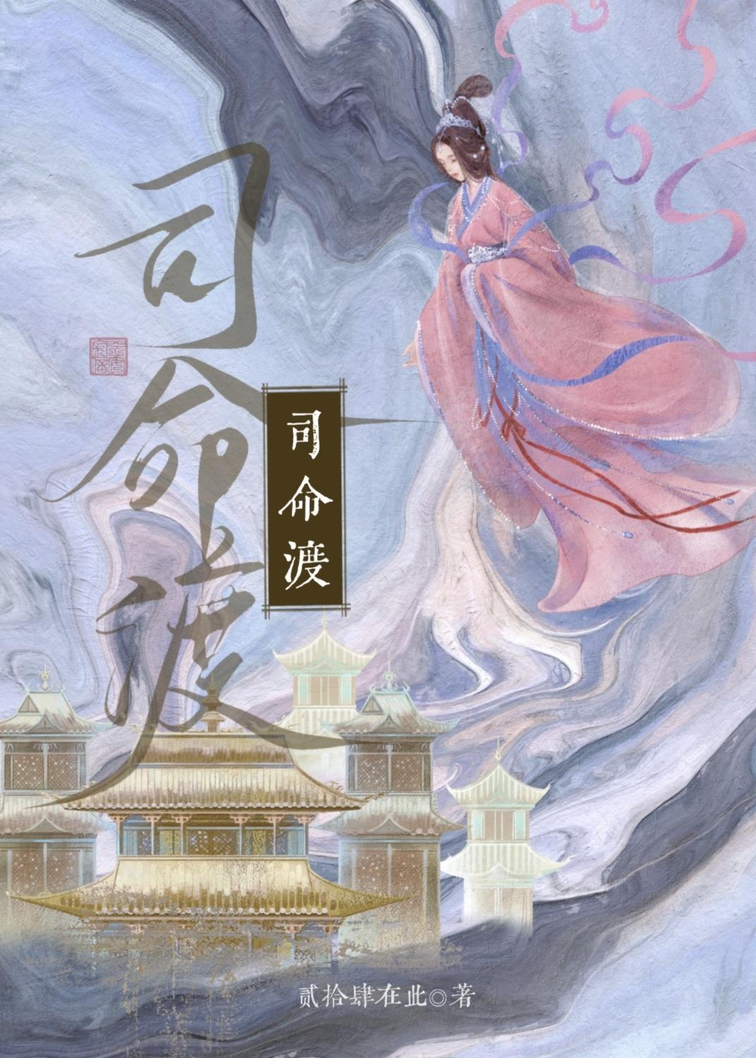 司命渡短剧全集免费观看