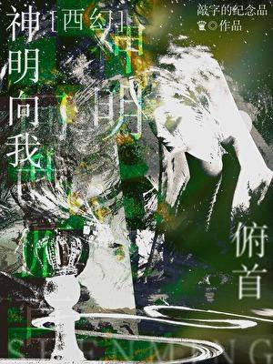 神明走向了他的人间
