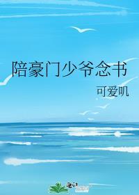 陪豪门少爷念书txt