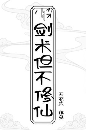 剑修 武法