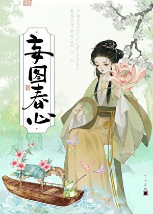 妄图春心二十天明TXT