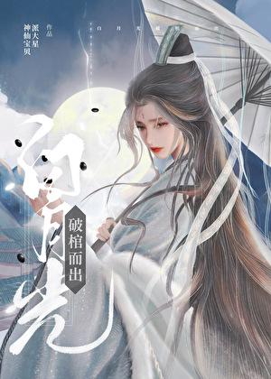 白月光破棺而出百度