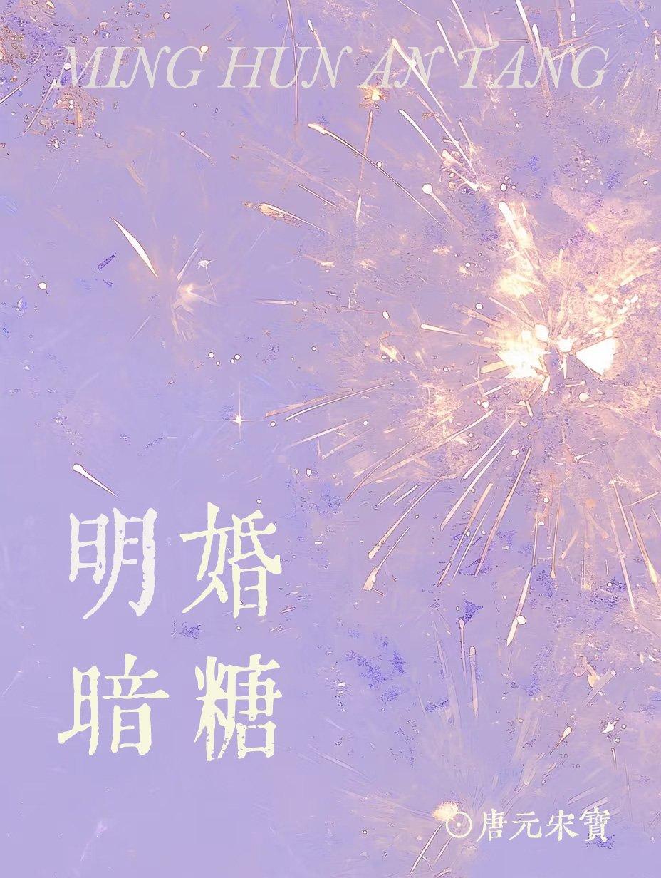 明婚暗糖姜语禾