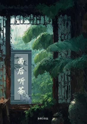 雨后听茶(穿书)番外TXT