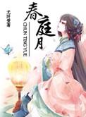 春庭月姜妤