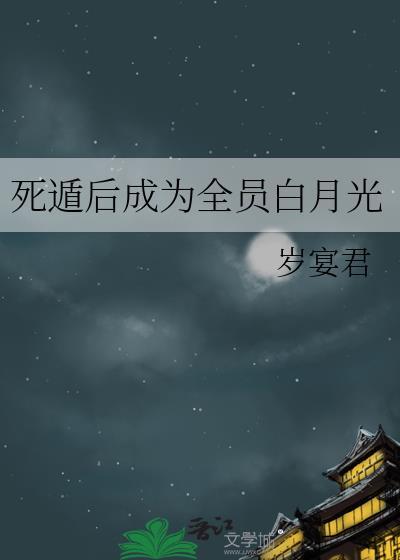 死遁后成为全员白月光岁宴君番外