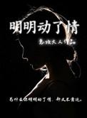 明明动了情却又不敢靠近动图