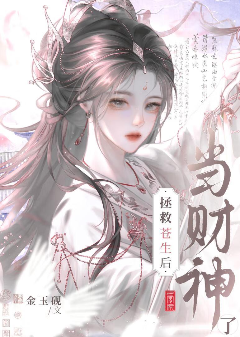 我靠撒钱拯救苍生by金玉砚