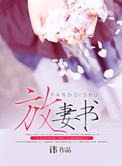 放妻书阿若白衍