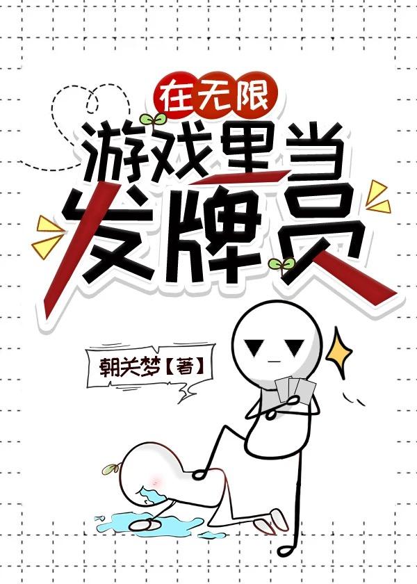 在无限游戏里当发牌员by朝关梦