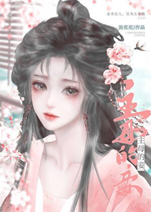 主母认小妾为主