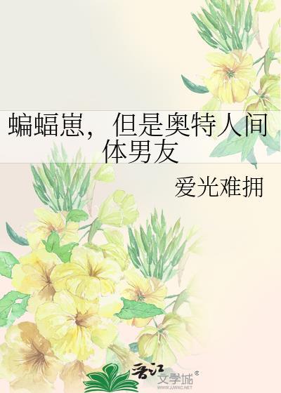 但是奥特人间体男友TXT