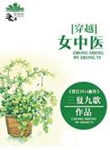 穿越之中医药女