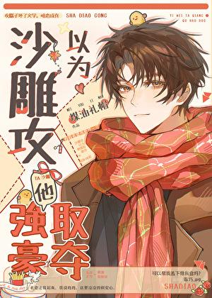 沙雕攻他总想分手笔趣阁