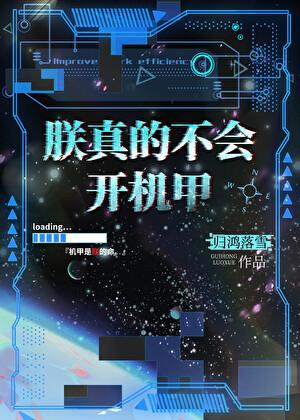 朕真的不会开机甲by归鸿落雪免费
