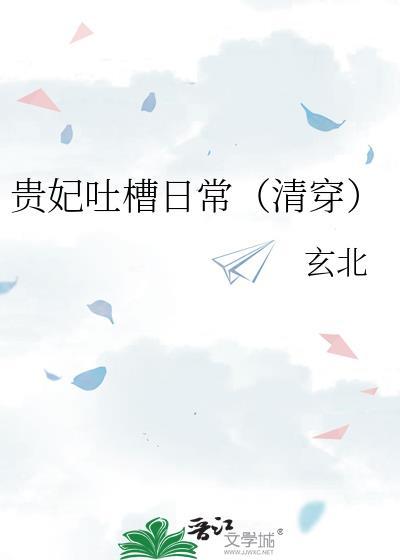 贵妃吐槽日常清穿无防盗