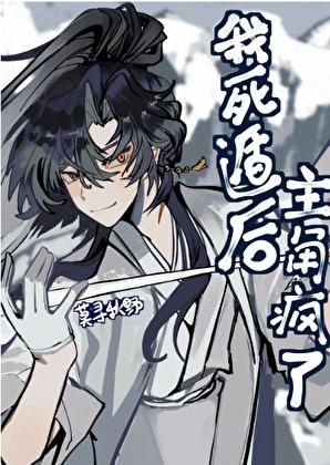 我死遁后主角疯了22话免费阅读
