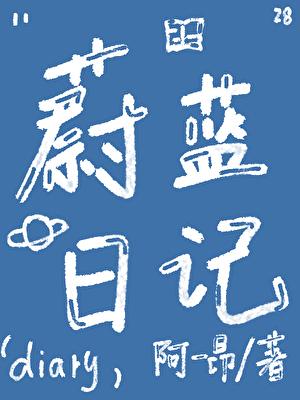 蔚蓝作者